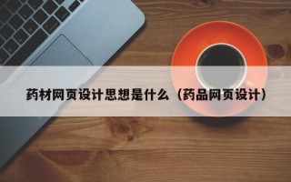 新疆药材网页设计思想是什么（药品网页设计）